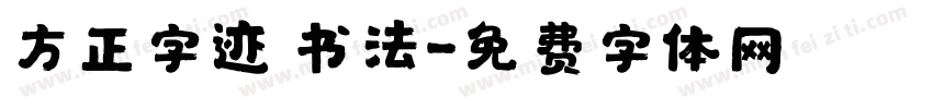 方正字迹 书法字体转换